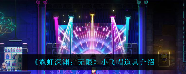 《霓虹深渊：无限》小飞帽道具介绍