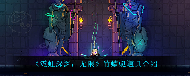 《霓虹深渊：无限》竹蜻蜓道具介绍