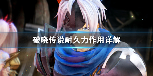 《破晓传说》耐久力有什么用？耐久力作用详解