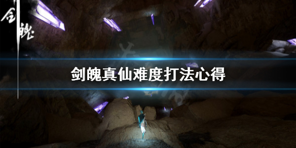 《剑魄》真仙难度怎么打？真仙难度打法心得