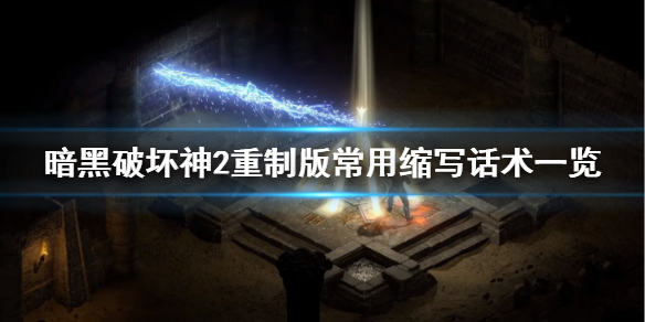 《暗黑破坏神2重制版》常用缩写话术一览 缩写都是什么意思？