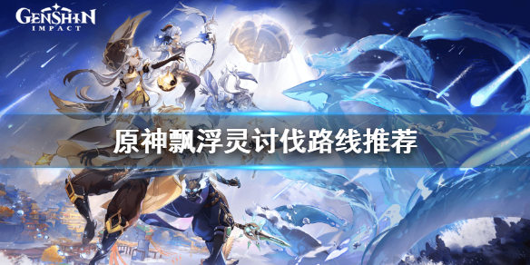 《原神》飘浮灵哪里多？飘浮灵讨伐路线推荐