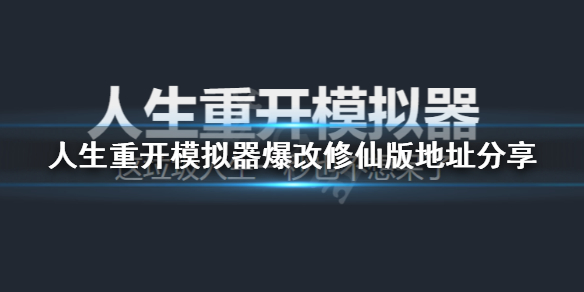 《人生重开模拟器》爆改修仙版地址分享 爆改修仙版在哪玩？
