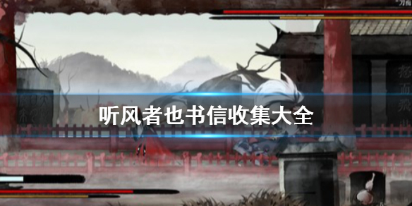 《听风者也》书信怎么搜集？书信收集大全