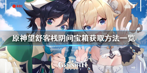 《原神》望舒客栈阴间宝箱在哪？望舒客栈阴间宝箱获取方法一览