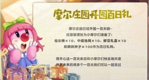 《摩尔庄园手游》百日庆活动内容一览
