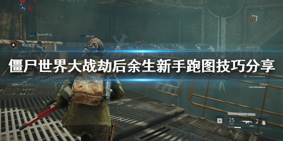 《僵尸世界大战劫后余生》新手怎么跑图？新手跑图技巧分享