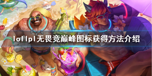 《英雄联盟》lpl无畏竞巅峰头像怎么获得？lpl无畏竞巅峰图标获得方法介绍