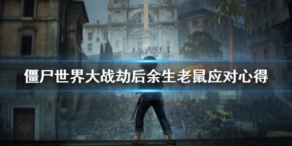 《僵尸世界大战劫后余生》老鼠怎么打？老鼠应对心得