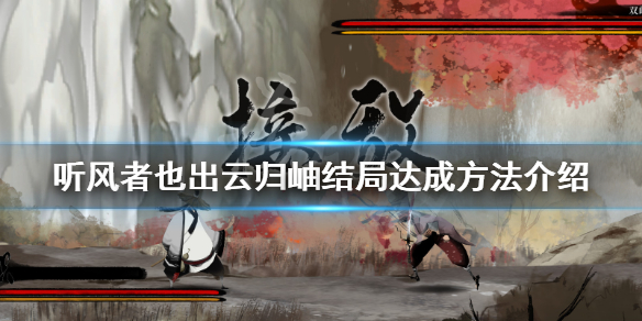 《听风者也》出云归岫成就怎么玩？出云归岫结局达成方法介绍