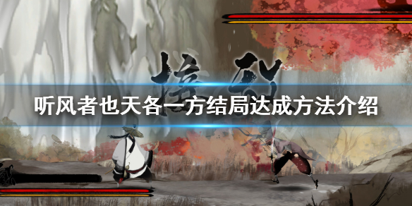 《听风者也》天各一方成就怎么玩？天各一方结局达成方法介绍