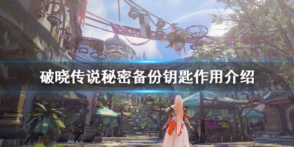 《破晓传说》秘密备份钥匙有什么用？秘密备份钥匙作用介绍