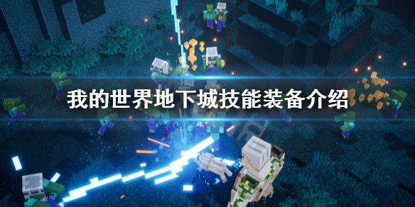 《我的世界地下城》怎么玩？技能装备介绍