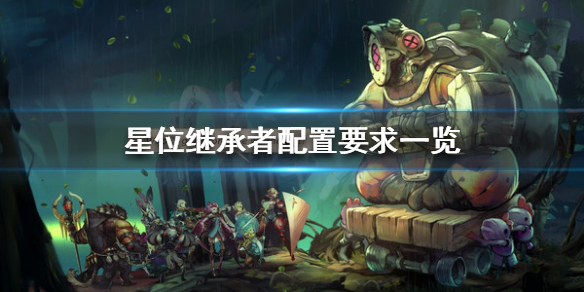 《星位继承者》配置要求高吗？配置要求一览