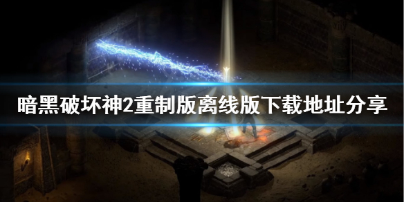《暗黑破坏神2重制版》离线版下载地址分享 离线版在哪玩？