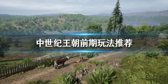 《中世纪王朝》前期怎么快速发展？前期玩法推荐