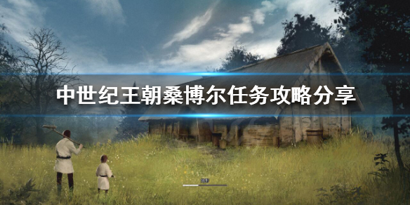 《中世纪王朝》桑博尔任务有什么奖励？桑博尔任务攻略分享