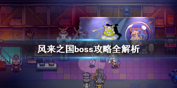 《风来之国》boss战打法详解 boss攻略全解析