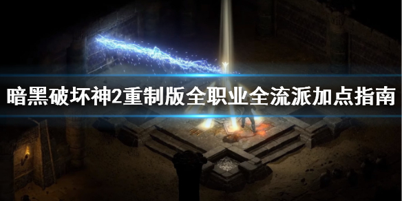 《暗黑破坏神2重制版》全职业全流派加点指南 加点方案一览