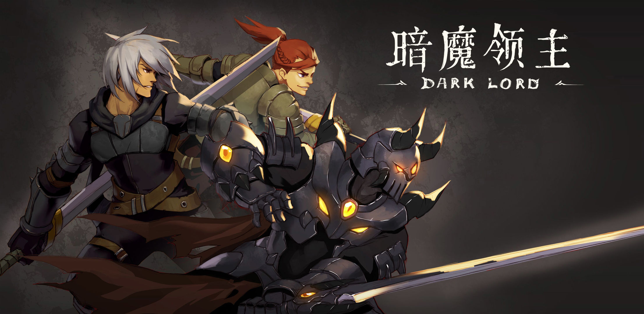 《暗魔领主》预约奖励领取指南