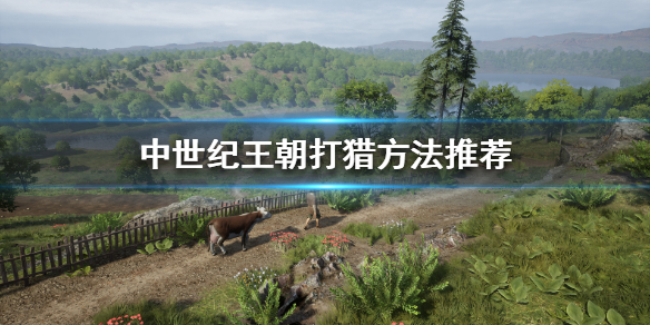 《中世纪王朝》怎么打猎？打猎方法推荐