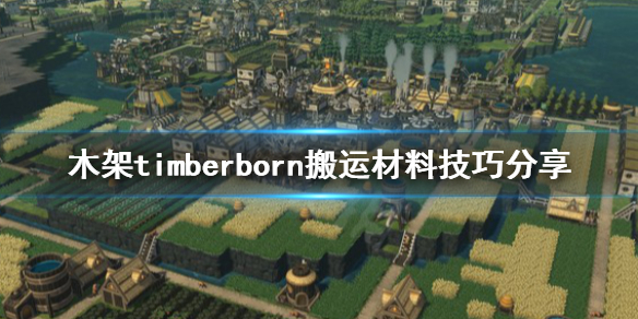 《木架》timberborn材料怎么搬运？搬运材料技巧分享