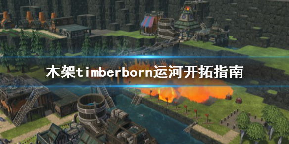 《木架》timberborn运河怎么开拓？运河开拓指南