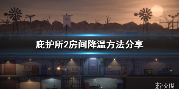 《庇护所2》怎么给房间降温？房间降温方法分享