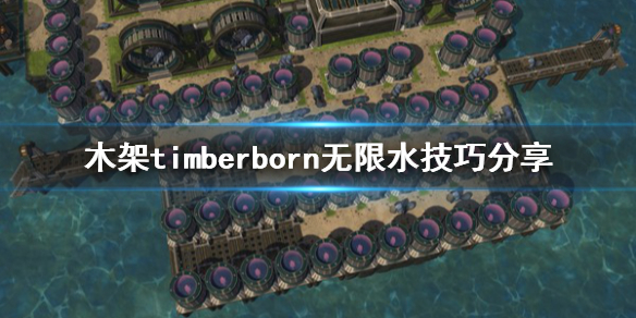 《木架》timberborn怎么无限水？无限水技巧分享