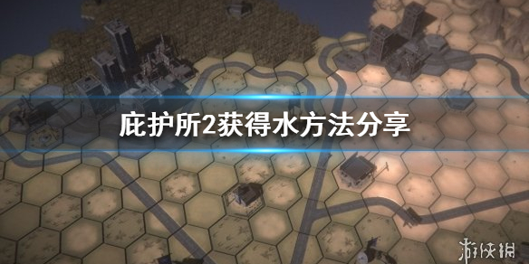 《庇护所2》水怎么获得？获得水方法分享
