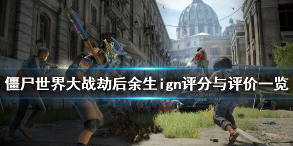 《僵尸世界大战劫后余生》ign评分多少？ign评分与评价一览
