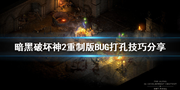 《暗黑破坏神2重制版》BUG打孔是什么？BUG打孔技巧分享