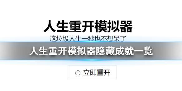 《人生重开模拟器》隐藏成就有哪些？游戏隐藏成就一览