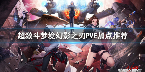 《超激斗梦境》幻影之刃怎么加点？幻影之刃PVE加点推荐