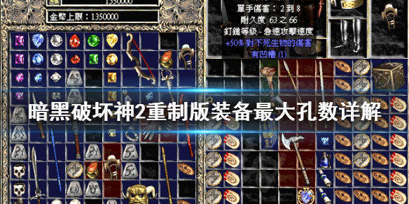 《暗黑破坏神2重制版》装备最大孔数是什么？装备最大孔数详解