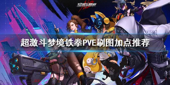 《超激斗梦境》铁拳怎么加点？铁拳PVE刷图加点推荐