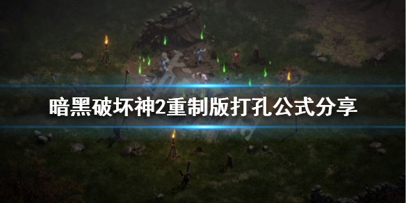 《暗黑破坏神2重制版》怎么给装备打孔？打孔公式分享