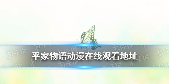 平家物语在线观看完整版