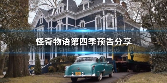 怪奇物语第四季什么时候上映