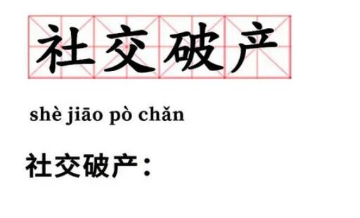 社交破产是什么梗