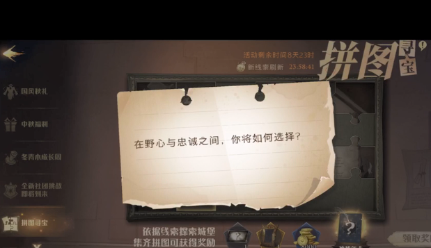 《哈利波特魔法觉醒》在野心与忠诚之间位置解析