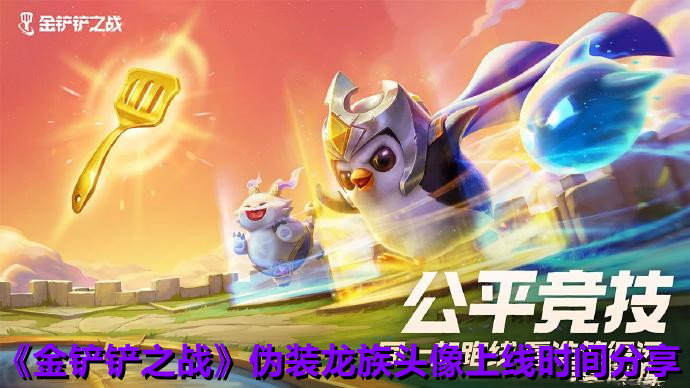 《金铲铲之战》伪装龙族头像上线时间分享