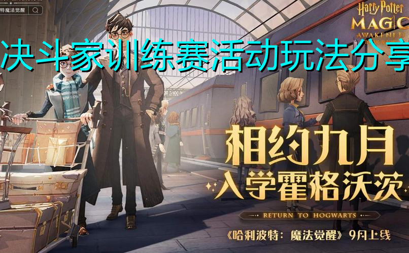 《哈利波特：魔法觉醒》决斗家训练赛活动玩法分享