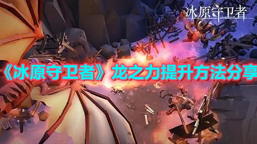 《冰原守卫者》龙之力提升方法分享