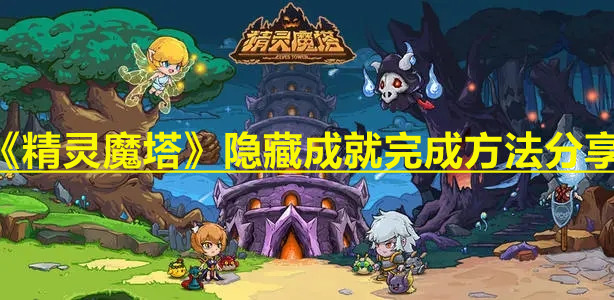 《精灵魔塔》隐藏成就完成方法分享