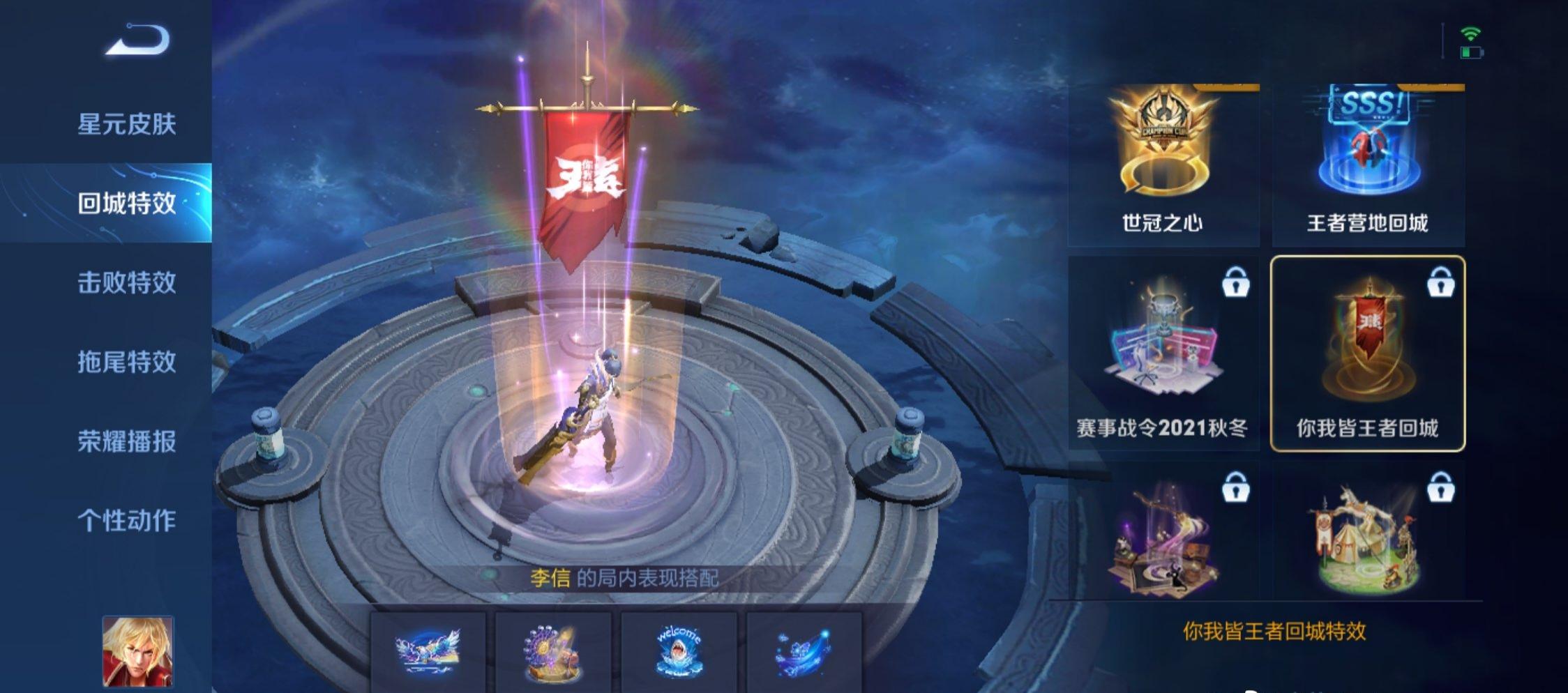 《王者荣耀》你我皆王者回城特效获取攻略