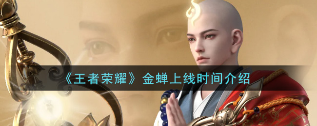 《王者荣耀》金蝉上线时间介绍
