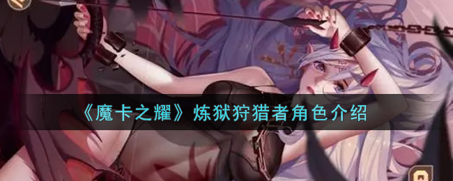 《魔卡之耀》炼狱狩猎者角色介绍