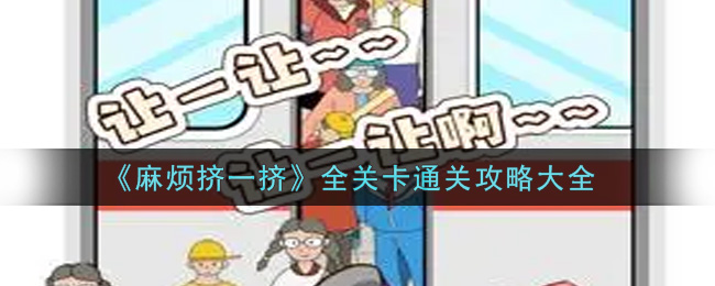 《麻烦挤一挤》全关卡通关攻略大全