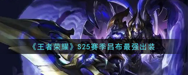 《王者荣耀》S25赛季吕布最强出装